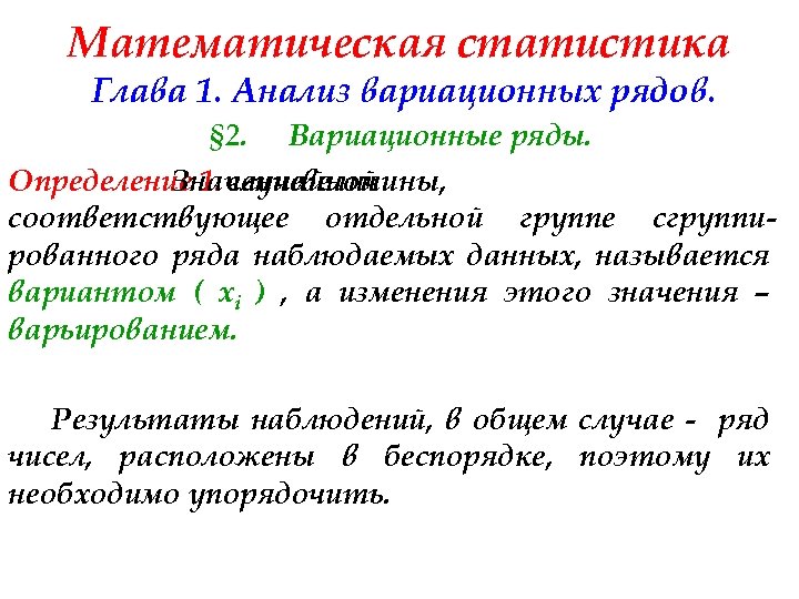 Математическая статистика Глава 1. Анализ вариационных рядов. § 2. Вариационные ряды. Определение 1. случайной
