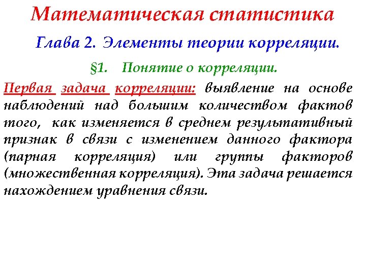 Математическая статистика Глава 2. Элементы теории корреляции. § 1. Понятие о корреляции. Первая задача