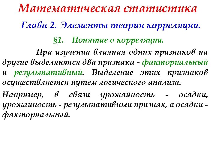 Математическая статистика Глава 2. Элементы теории корреляции. § 1. Понятие о корреляции. При изучении