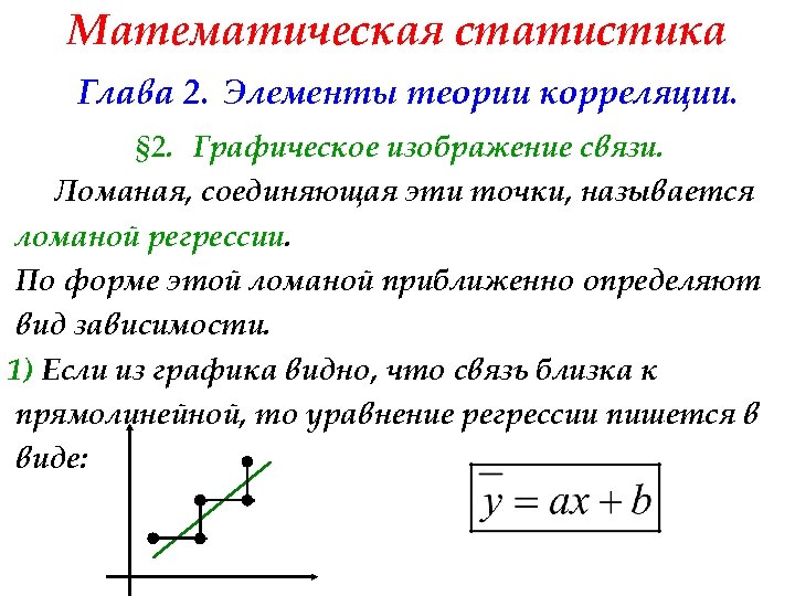 Математическая статистика Глава 2. Элементы теории корреляции. § 2. Графическое изображение связи. Ломаная, соединяющая
