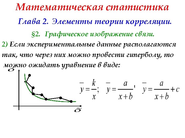Математическая статистика Глава 2. Элементы теории корреляции. § 2. Графическое изображение связи. 2) Если