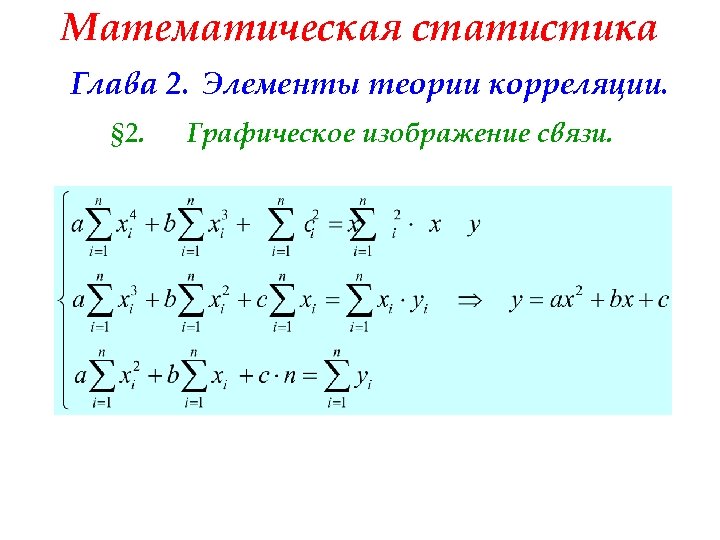Математическая статистика Глава 2. Элементы теории корреляции. § 2. Графическое изображение связи. 