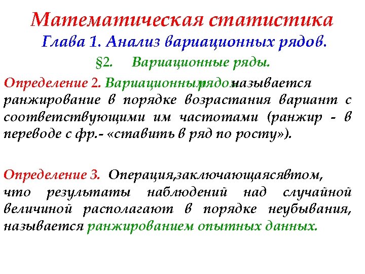 Математическая статистика Глава 1. Анализ вариационных рядов. § 2. Вариационные ряды. Определение 2. Вариационным