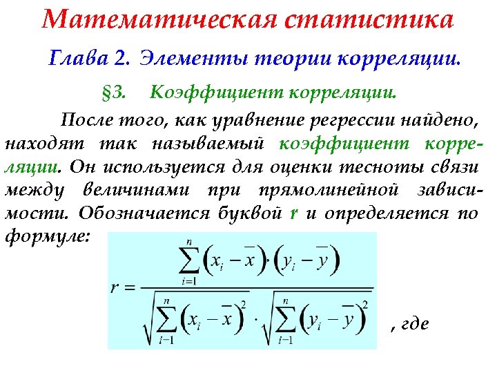 Элементы теории корреляции презентация