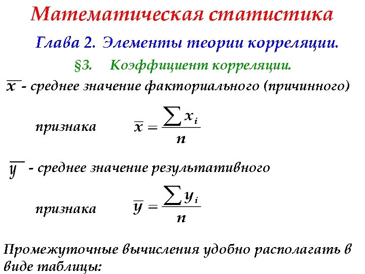 Математическая статистика Глава 2. Элементы теории корреляции. § 3. Коэффициент корреляции. - среднее значение