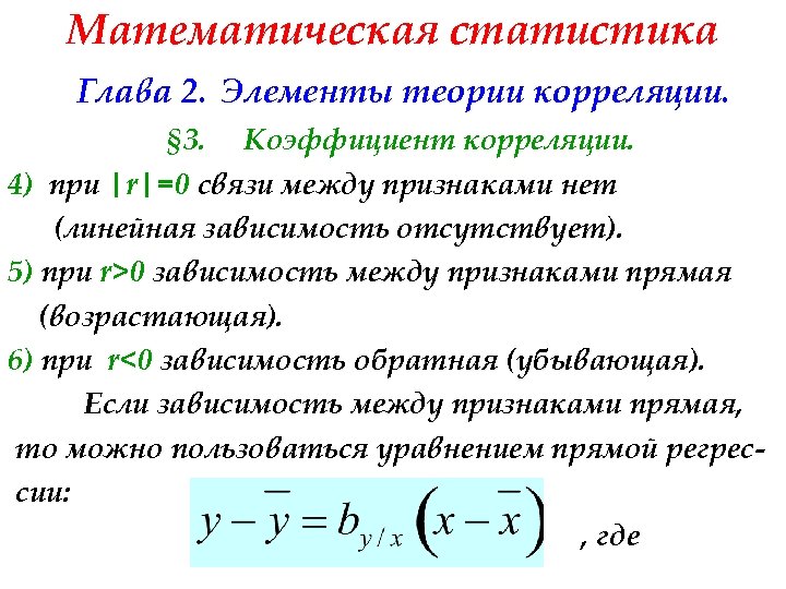 Математическая статистика Глава 2. Элементы теории корреляции. § 3. Коэффициент корреляции. 4) при |r|=0