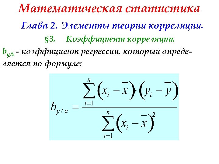 Математическая статистика Глава 2. Элементы теории корреляции. § 3. Коэффициент корреляции. by/x - коэффициент