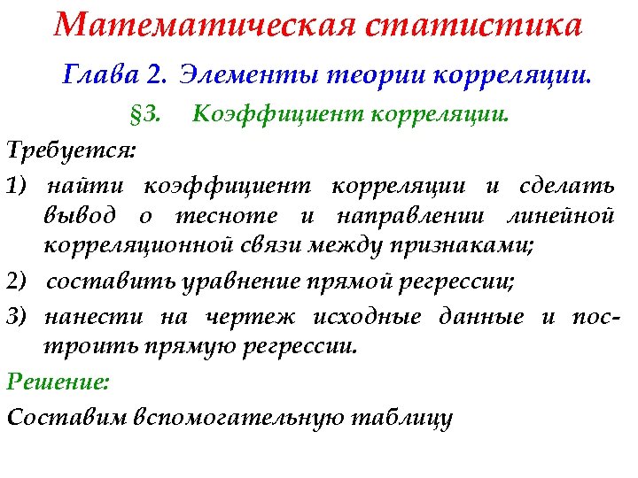 Математическая статистика Глава 2. Элементы теории корреляции. § 3. Коэффициент корреляции. Требуется: 1) найти