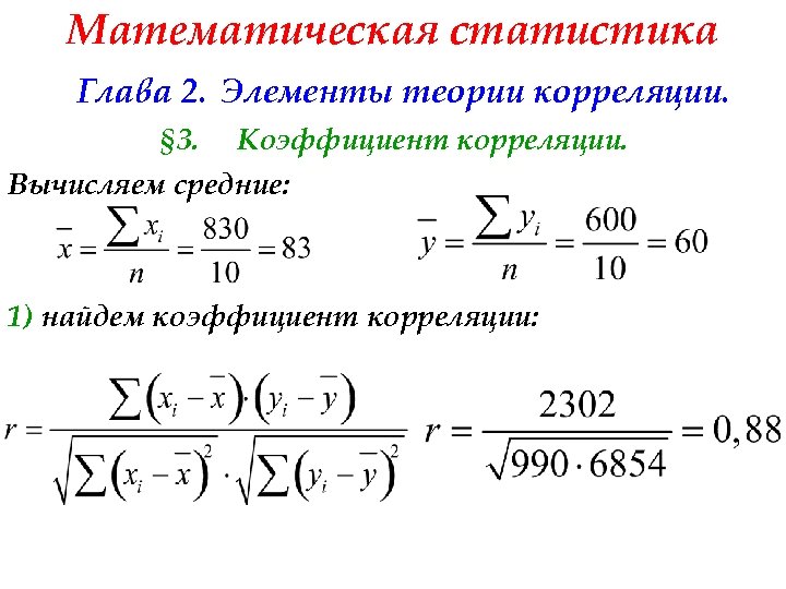 Математическая статистика Глава 2. Элементы теории корреляции. § 3. Коэффициент корреляции. Вычисляем средние: 1)