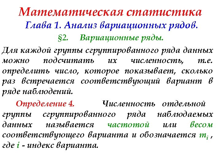 Математическая статистика Глава 1. Анализ вариационных рядов. § 2. Вариационные ряды. Для каждой группы