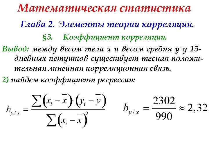 Математическая статистика Глава 2. Элементы теории корреляции. § 3. Коэффициент корреляции. Вывод: между весом
