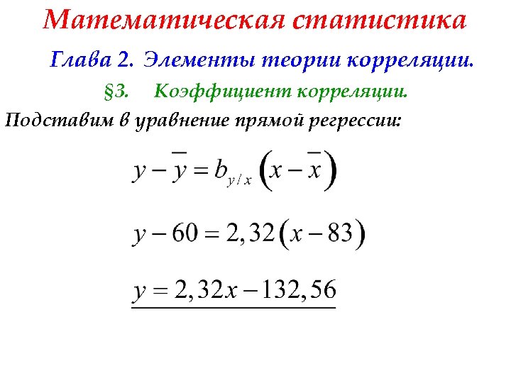 Математическая статистика Глава 2. Элементы теории корреляции. § 3. Коэффициент корреляции. Подставим в уравнение