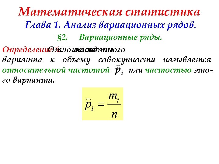 Математическая статистика Глава 1. Анализ вариационных рядов. § 2. Вариационные ряды. Определение 5. Отношение