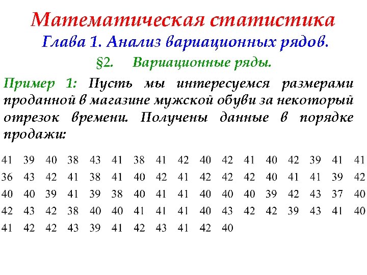 Математическая статистика Глава 1. Анализ вариационных рядов. § 2. Вариационные ряды. Пример 1: Пусть