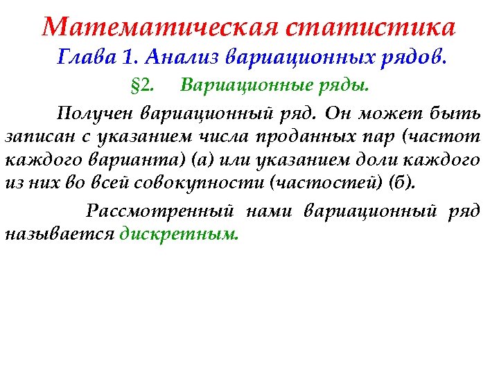 Математическая статистика Глава 1. Анализ вариационных рядов. § 2. Вариационные ряды. Получен вариационный ряд.