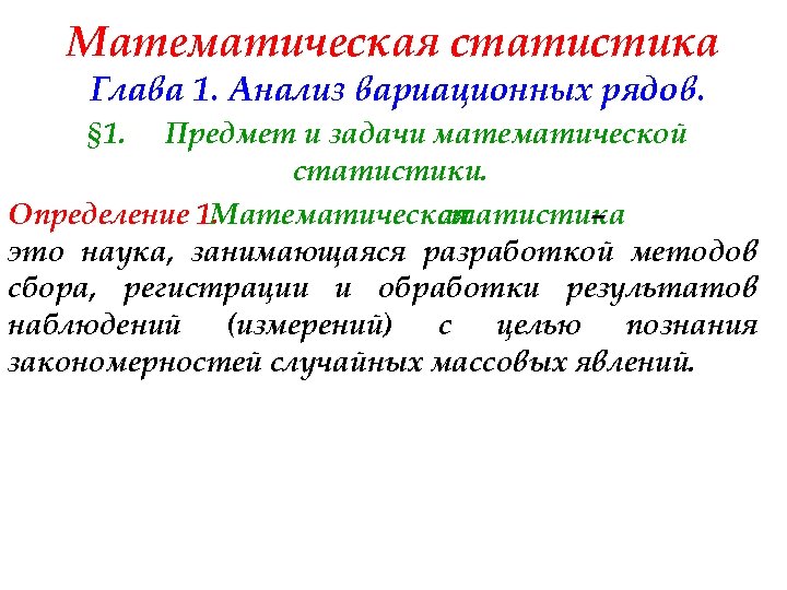 Математическая статистика Глава 1. Анализ вариационных рядов. § 1. Предмет и задачи математической статистики.