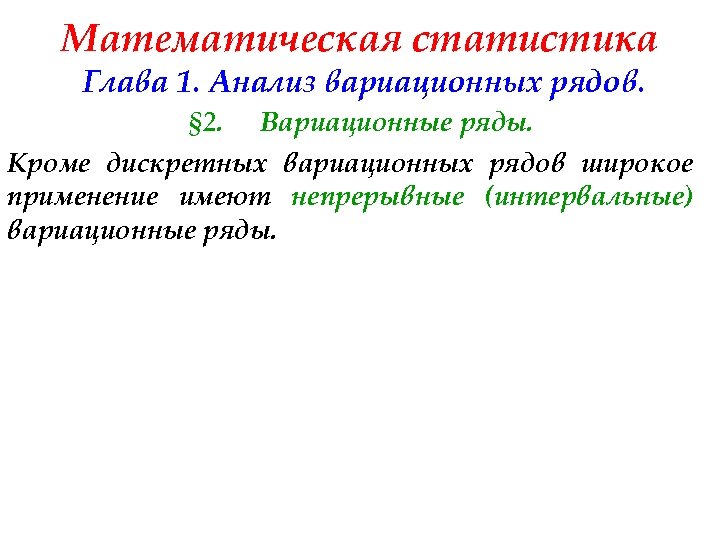 Математическая статистика Глава 1. Анализ вариационных рядов. § 2. Вариационные ряды. Кроме дискретных вариационных