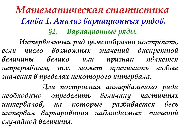 Математическая статистика Глава 1. Анализ вариационных рядов. § 2. Вариационные ряды. Интервальный ряд целесообразно