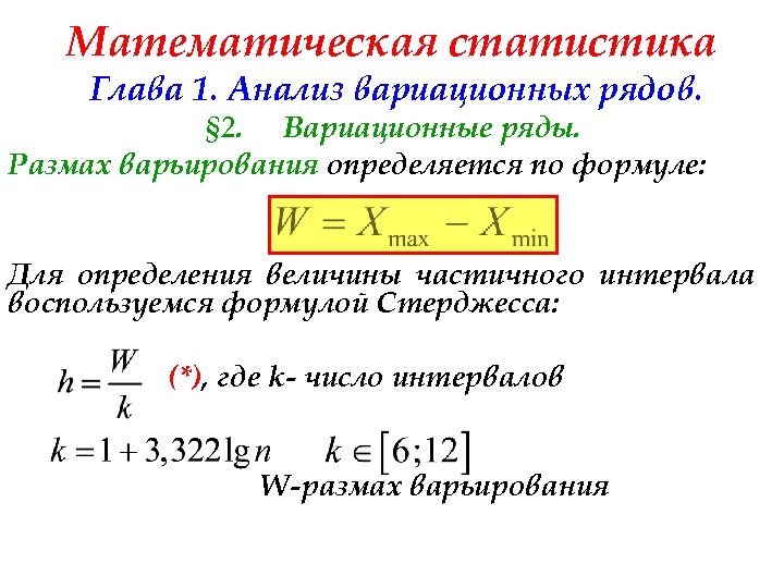 Математическая статистика Глава 1. Анализ вариационных рядов. § 2. Вариационные ряды. Размах варьирования определяется