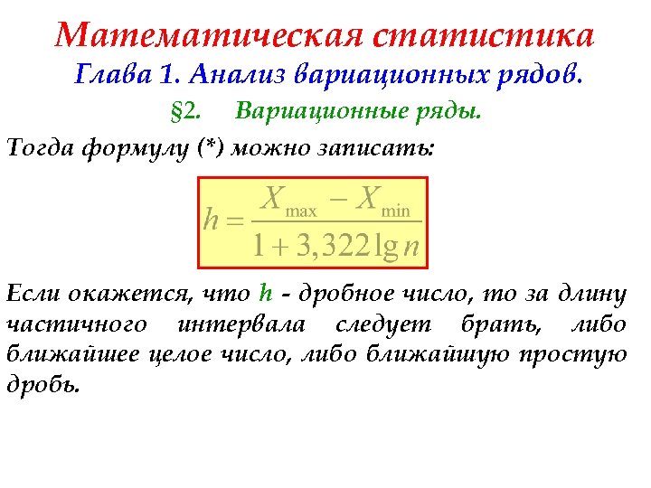Математическая статистика Глава 1. Анализ вариационных рядов. § 2. Вариационные ряды. Тогда формулу (*)