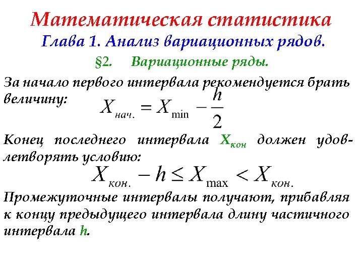Математическая статистика Глава 1. Анализ вариационных рядов. § 2. Вариационные ряды. За начало первого