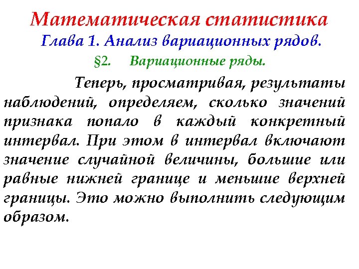 Математическая статистика Глава 1. Анализ вариационных рядов. § 2. Вариационные ряды. Теперь, просматривая, результаты