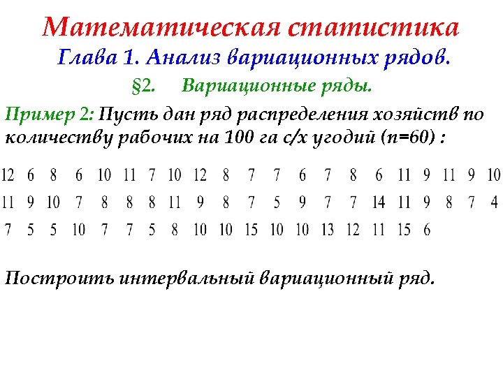 Математическая статистика Глава 1. Анализ вариационных рядов. § 2. Вариационные ряды. Пример 2: Пусть