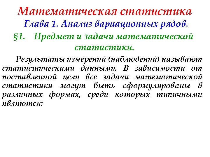 Математическая статистика Глава 1. Анализ вариационных рядов. § 1. Предмет и задачи математической статистики.