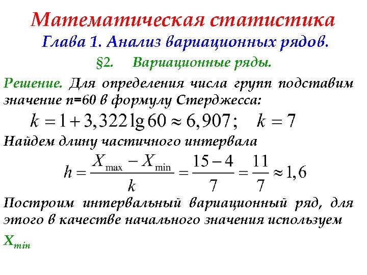 Математическая статистика Глава 1. Анализ вариационных рядов. § 2. Вариационные ряды. Решение. Для определения