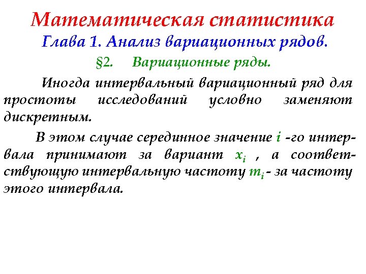 Математическая статистика Глава 1. Анализ вариационных рядов. § 2. Вариационные ряды. Иногда интервальный вариационный