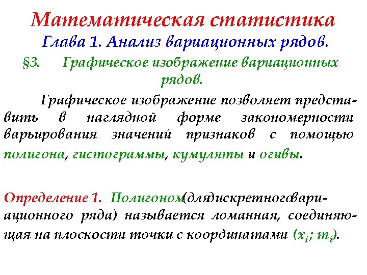 Математическая статистика Глава 1. Анализ вариационных рядов. § 3. Графическое изображение вариационных рядов. Графическое