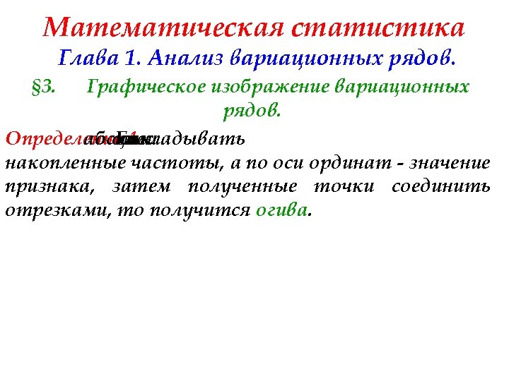 Математическая статистика Глава 1. Анализ вариационных рядов. § 3. Графическое изображение вариационных рядов. Определение