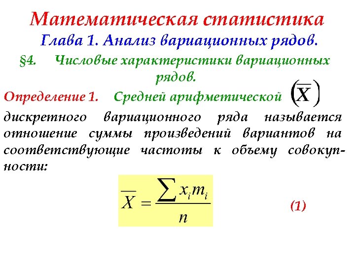 Математическая статистика Глава 1. Анализ вариационных рядов. § 4. Числовые характеристики вариационных рядов. Определение