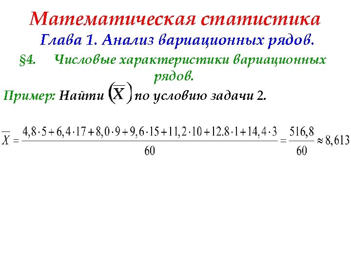 Математическая статистика Глава 1. Анализ вариационных рядов. § 4. Числовые характеристики вариационных рядов. Пример: