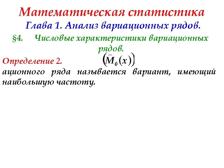 Математическая статистика Глава 1. Анализ вариационных рядов. § 4. Числовые характеристики вариационных рядов. Определение