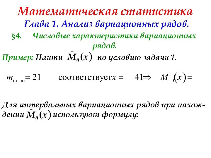 Математическая статистика Глава 1. Анализ вариационных рядов. § 4. Числовые характеристики вариационных рядов. Пример: