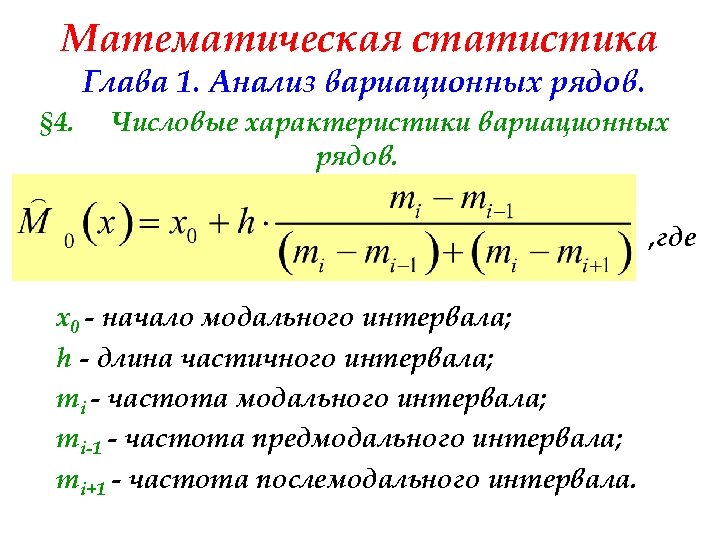 Математическая статистика Глава 1. Анализ вариационных рядов. § 4. Числовые характеристики вариационных рядов. ,