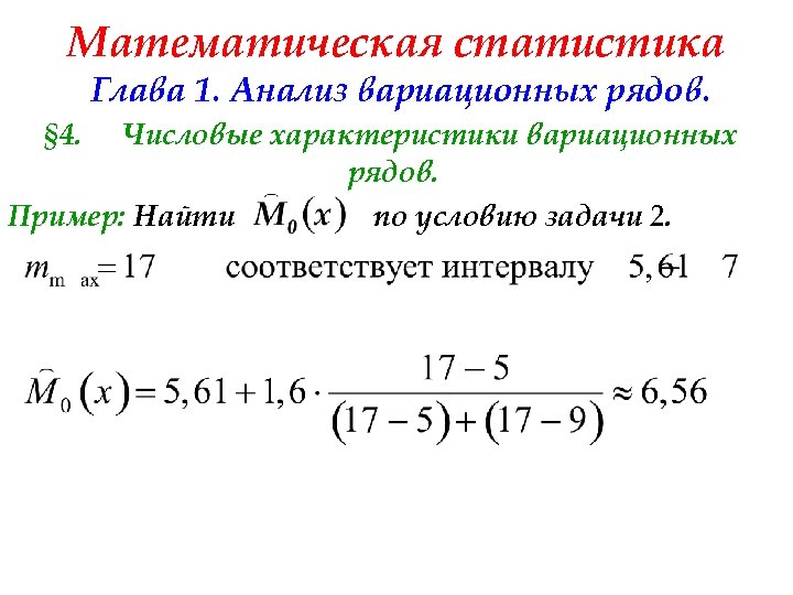 Математическая статистика Глава 1. Анализ вариационных рядов. § 4. Числовые характеристики вариационных рядов. Пример: