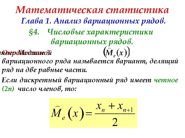 Математическая статистика Глава 1. Анализ вариационных рядов. § 4. Числовые характеристики вариационных рядов. тного