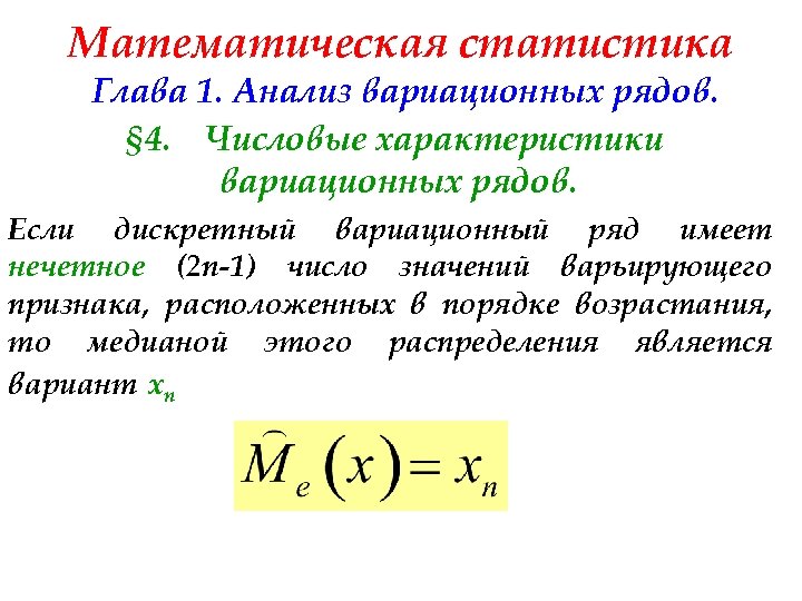 Математическая статистика Глава 1. Анализ вариационных рядов. § 4. Числовые характеристики вариационных рядов. Если