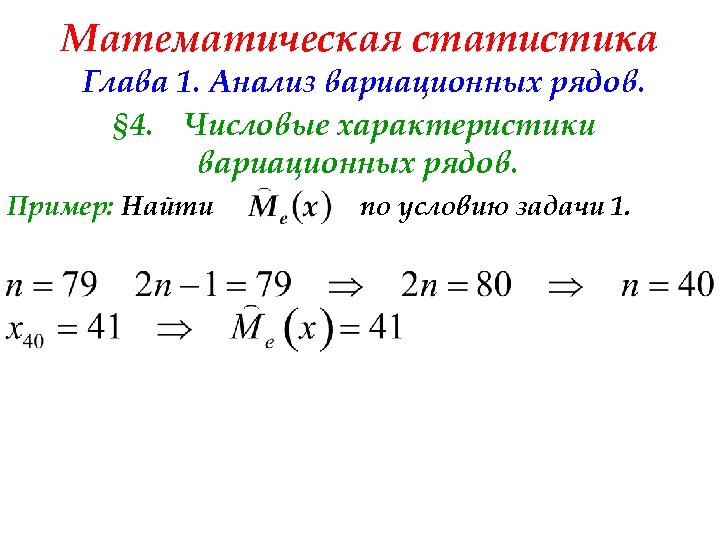 Математическая статистика Глава 1. Анализ вариационных рядов. § 4. Числовые характеристики вариационных рядов. Пример: