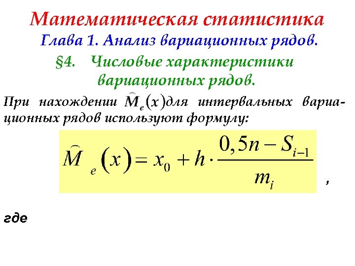 Математическая статистика Глава 1. Анализ вариационных рядов. § 4. Числовые характеристики вариационных рядов. При