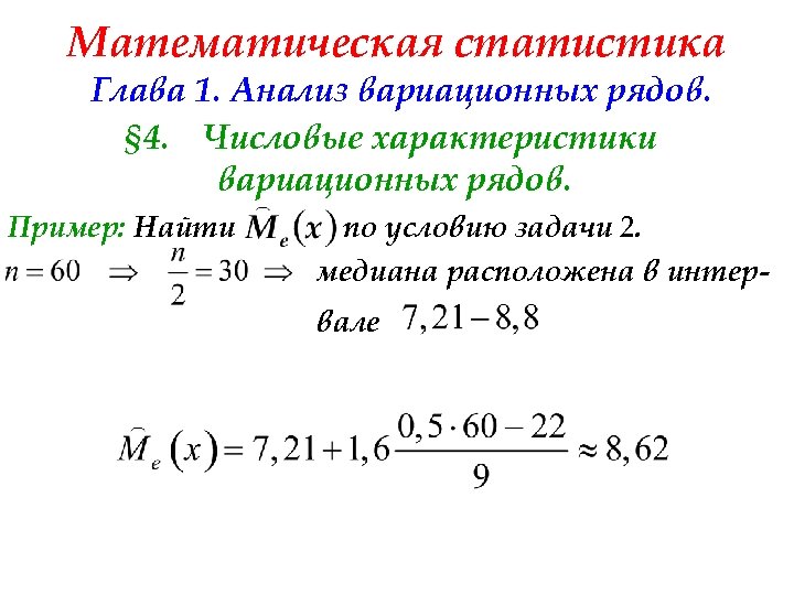 Математическая статистика Глава 1. Анализ вариационных рядов. § 4. Числовые характеристики вариационных рядов. Пример: