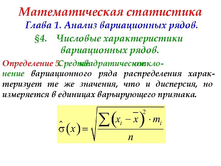 Математическая статистика Глава 1. Анализ вариационных рядов. § 4. Числовые характеристики вариационных рядов. Определение