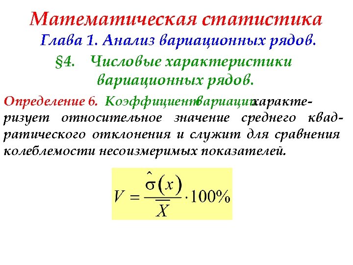 Математическая статистика Глава 1. Анализ вариационных рядов. § 4. Числовые характеристики вариационных рядов. Определение