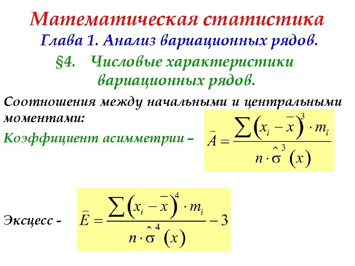Математическая статистика Глава 1. Анализ вариационных рядов. § 4. Числовые характеристики вариационных рядов. Соотношения