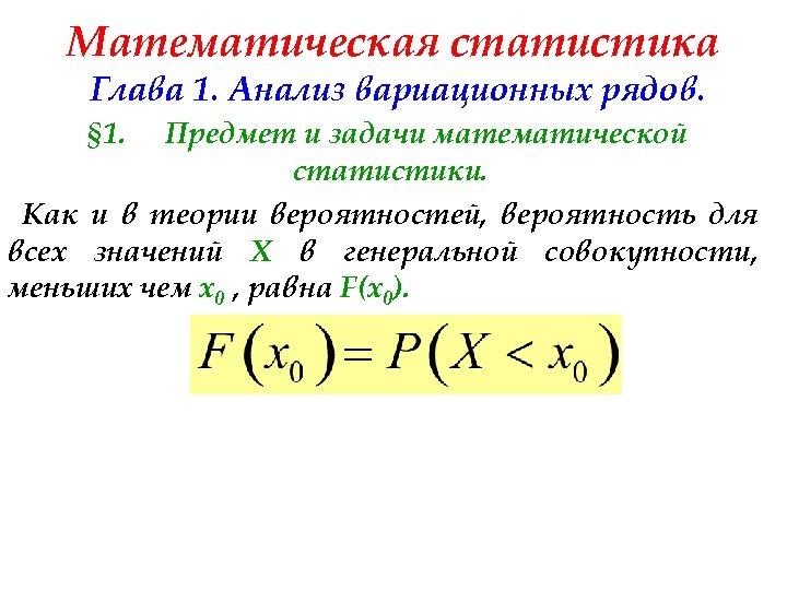 Математическая статистика Глава 1. Анализ вариационных рядов. § 1. Предмет и задачи математической статистики.
