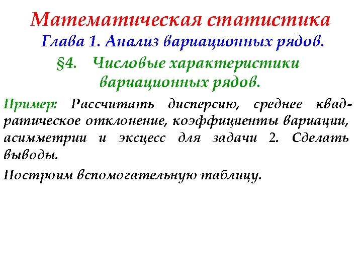 Математическая статистика Глава 1. Анализ вариационных рядов. § 4. Числовые характеристики вариационных рядов. Пример: