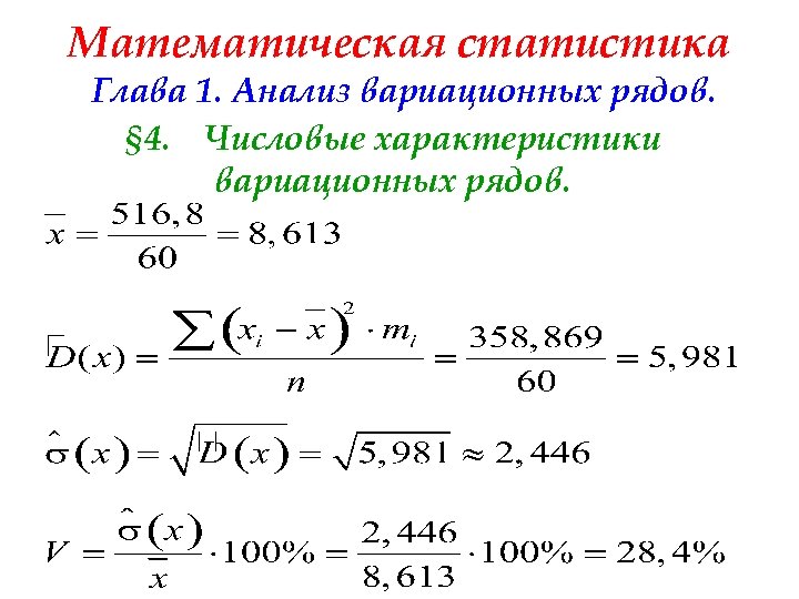 Математическая статистика Глава 1. Анализ вариационных рядов. § 4. Числовые характеристики вариационных рядов. 