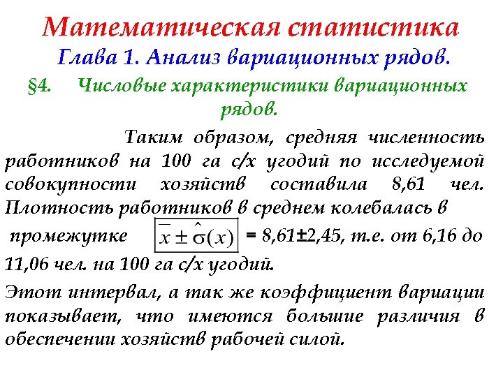 Математическая статистика Глава 1. Анализ вариационных рядов. § 4. Числовые характеристики вариационных рядов. Таким